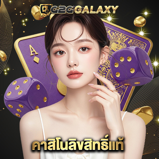 g2ggalaxy คาสิโนลิทสิทธิ์แท้