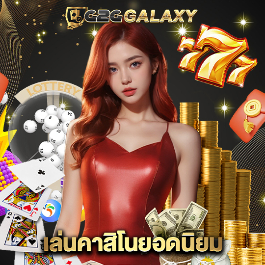 g2ggalaxy เล่นคาสิโนยอดนิยม