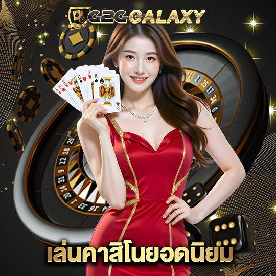 g2ggalaxy เล่นคาสิโนยอดนิยม