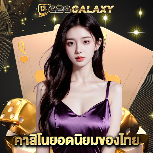 g2ggalaxy คาสิโนยอดนิยมของไทย