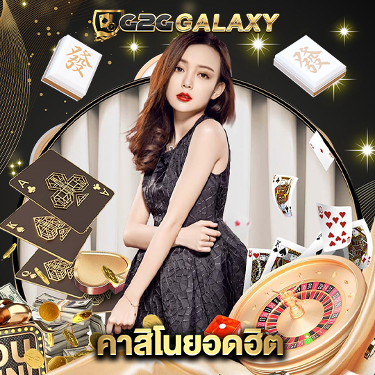 g2ggalaxy คาสิโนยอดฮิต