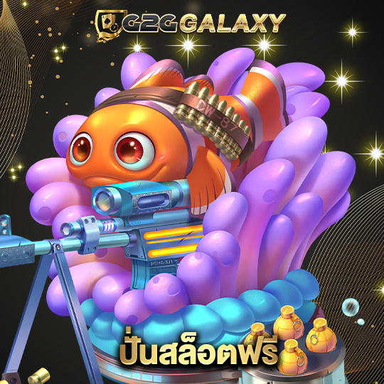 g2ggalaxy ปั่นสล็อตฟรี