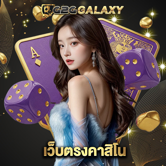 g2ggalaxy เว็บตรงคาสิโน