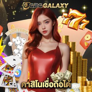 g2ggalaxy คาสิโนเชื่อถือได้