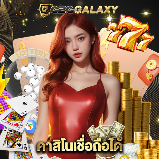 g2ggalaxy คาสิโนเชื่อถือได้