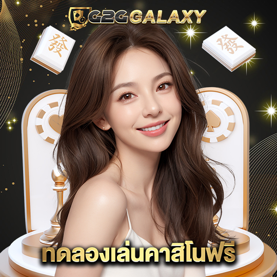 g2ggalaxy ทดลองเล่นคาสิโนฟรี