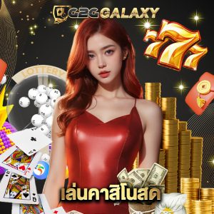 g2ggalaxy เล่นคาสิโนสด