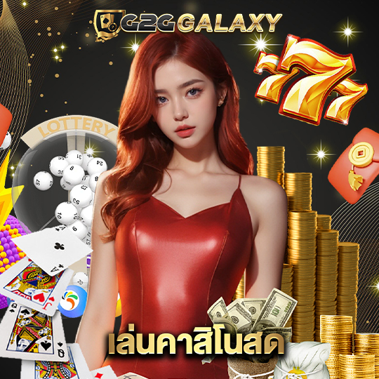 g2ggalaxy เล่นคาสิโนสด
