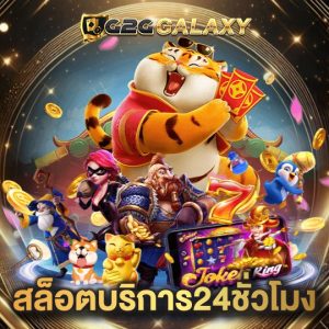 g2ggalaxy สล็อตบริการ24ชั่วโมง