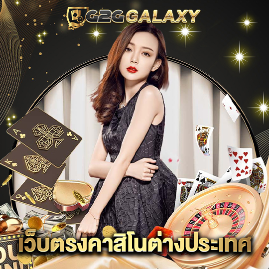 g2ggalaxy เว็บตรงคาสิโนต่างประเทศ