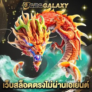 g2ggalaxy เว็บสล็อตตรงไม่ผ่านเอเย่นต์