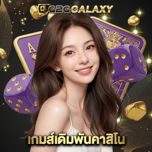 g2ggalaxy เกมส์เดิมพันคาสิโน