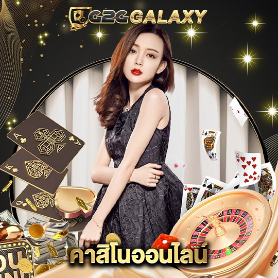 g2ggalaxy คาสิโนออนไลน์