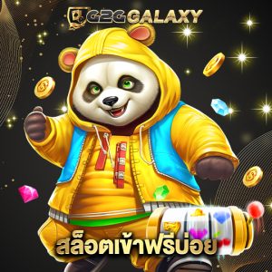 g2ggalaxy สล็อตเข้าฟรีบ่อย