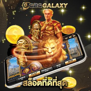 g2ggalaxy สล็อตที่ดีที่สุด