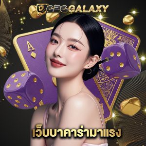 g2ggalaxy เว็บบาคาร่ามาแรง