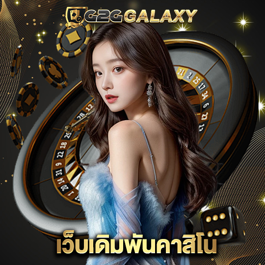 g2ggalaxy เว็บเดิมพันคาสิโน