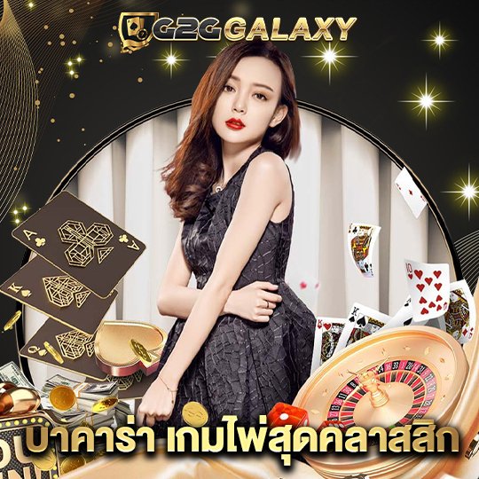 g2ggalaxy บาคาร่าเกมไพ่สุดคลาสสิก