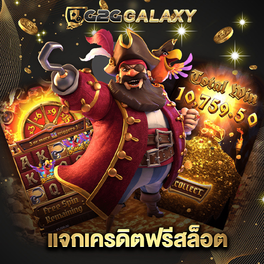 g2ggalaxy แจกเครดิตฟรีสล็อต
