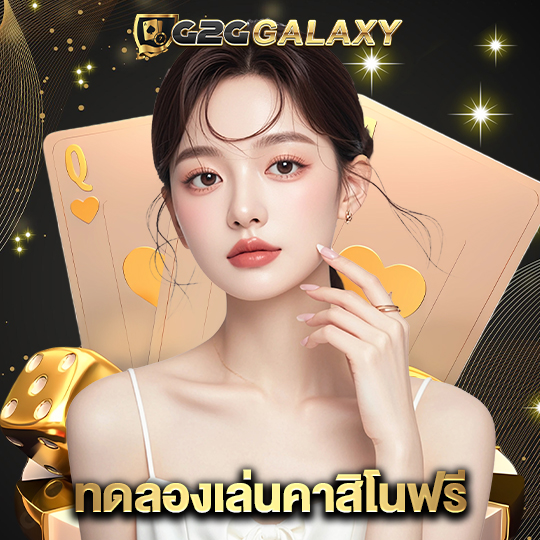 g2ggalaxy ทดลองเล่นคาสิโนฟรี