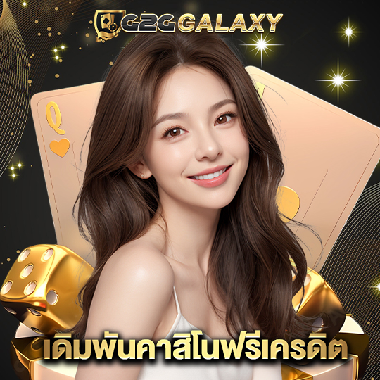 g2ggalaxy เดิมพันคาสิโนฟรีเครดิต