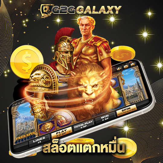 g2ggalaxy สล็อตแตกหมื่น