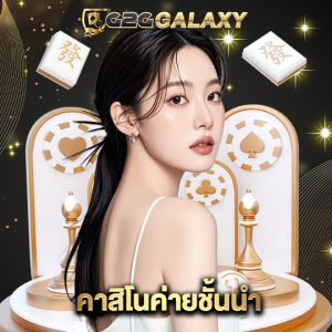g2ggalaxy คาสิโนค่ายชั้นนำ