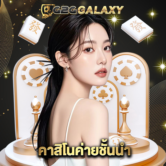 g2ggalaxy คาสิโนค่ายชั้นนำ