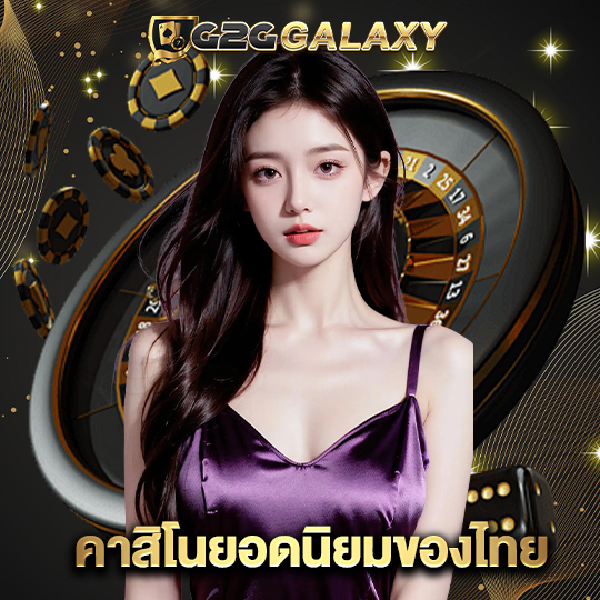 g2ggalaxy คาสิโนยอดนิยมของไทย