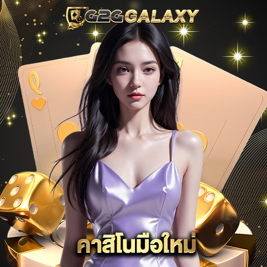 g2ggalaxy คาสิโนมือใหม่