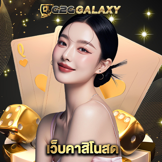 g2ggalaxy เว็บคาสิโนสด